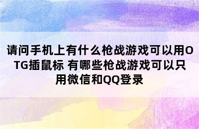 请问手机上有什么枪战游戏可以用OTG插鼠标 有哪些枪战游戏可以只用微信和QQ登录